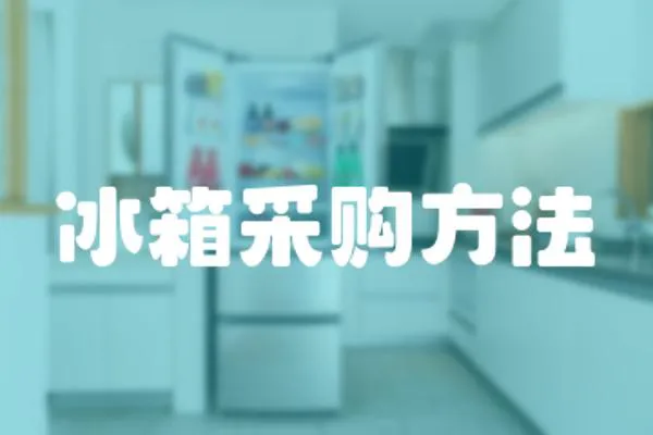 冰箱采購方法