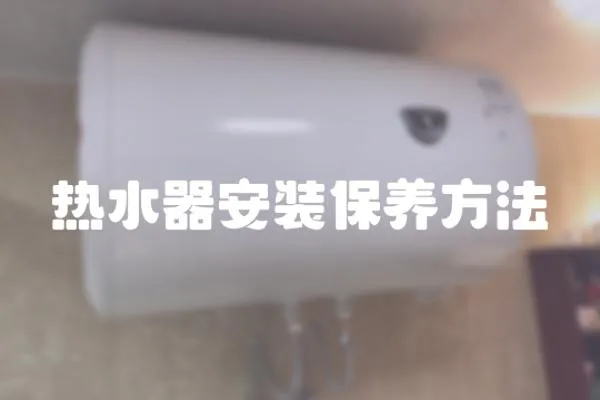 热水器安装保养方法