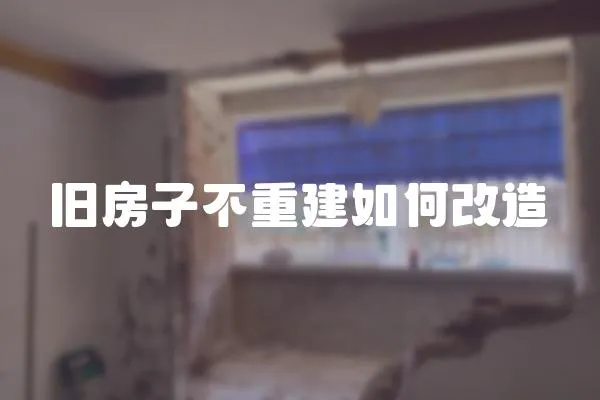 舊房子不重建如何改造