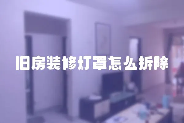 舊房裝修燈罩怎么拆除