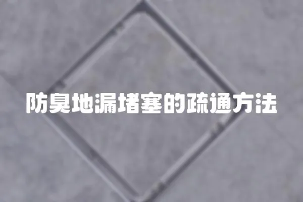 防臭地漏堵塞的疏通方法