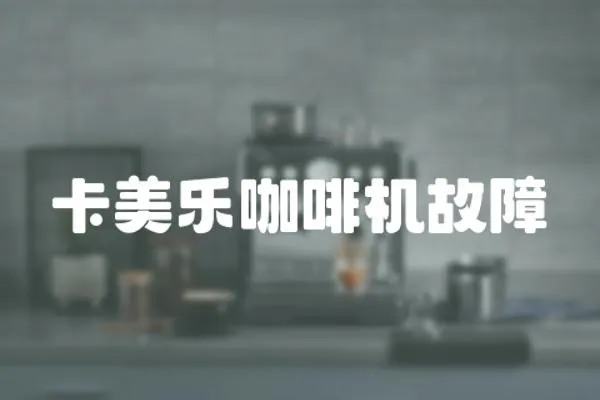 卡美樂(lè)咖啡機(jī)故障
