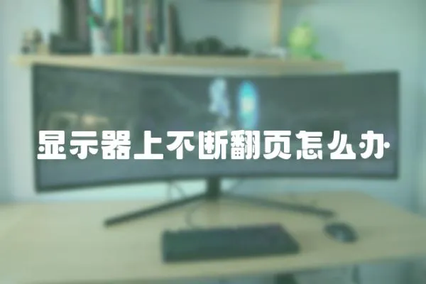 顯示器上不斷翻頁怎么辦