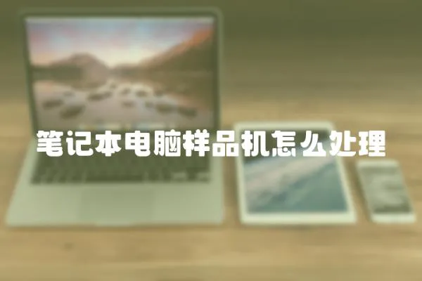 筆記本電腦樣品機(jī)怎么處理