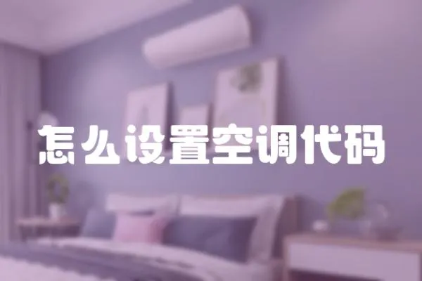 怎么設置空調代碼