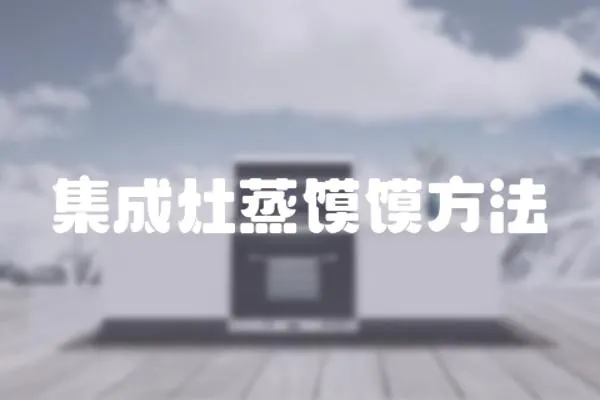 集成灶蒸饃饃方法