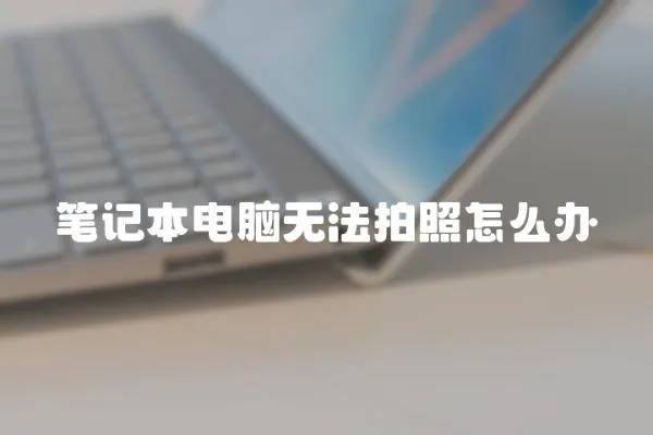 筆記本電腦無法拍照怎么辦