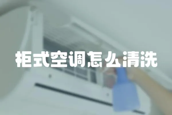 柜式空調怎么清洗
