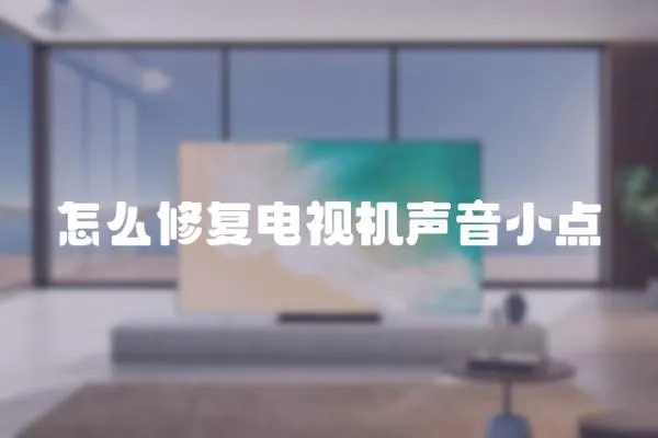 怎么修復電視機聲音小點