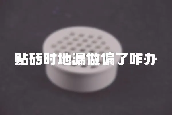 貼磚時(shí)地漏做偏了咋辦