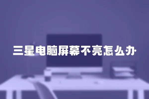三星電腦屏幕不亮怎么辦
