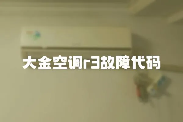 大金空調r3故障代碼