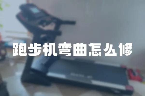 跑步機彎曲怎么修