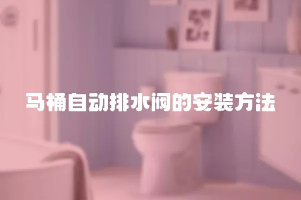 馬桶自動排水閥的安裝方法