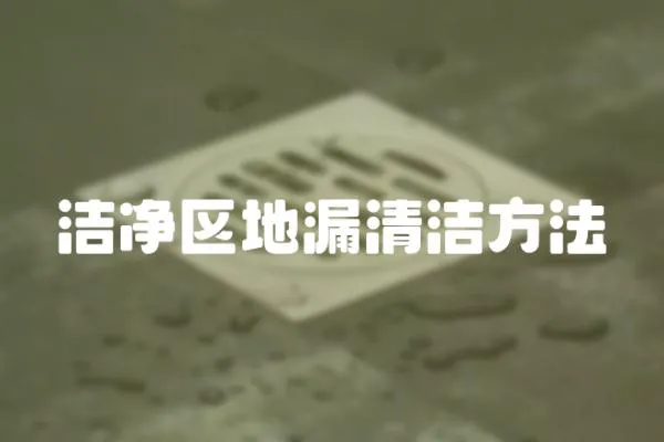 潔凈區地漏清潔方法