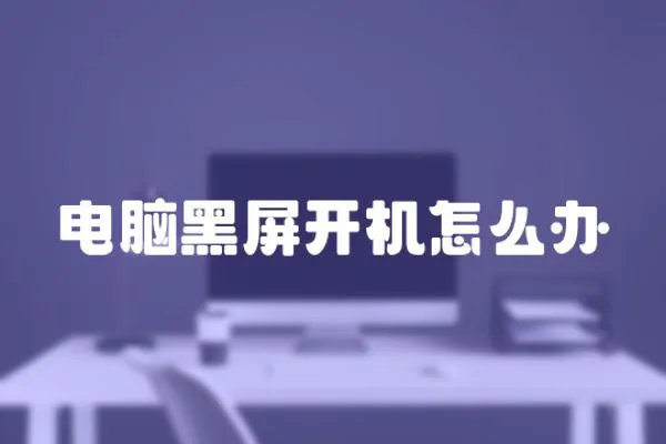 电脑黑屏开机怎么办