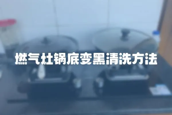 燃氣灶鍋底變黑清洗方法