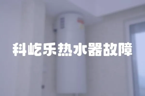 科屹樂熱水器故障