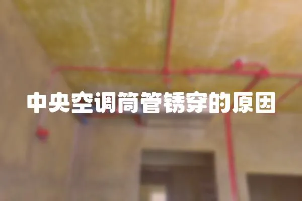 中央空調筒管銹穿的原因