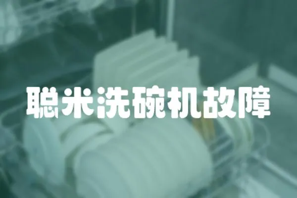 聰米洗碗機故障