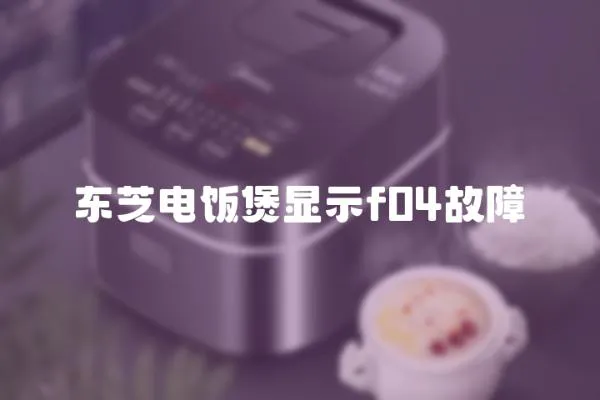東芝電飯煲顯示f04故障