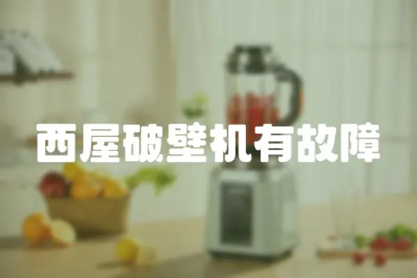 西屋破壁機有故障