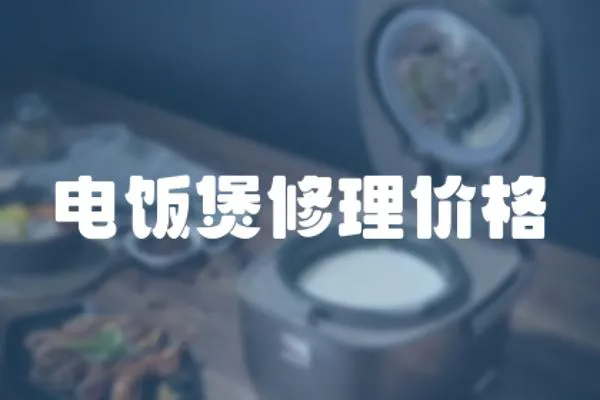 電飯煲修理價格