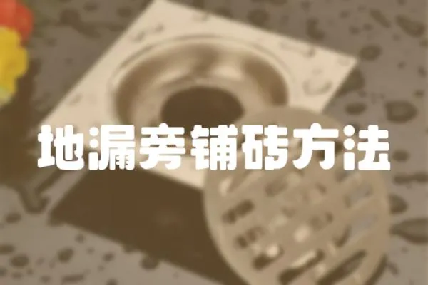 地漏旁鋪磚方法