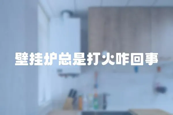 壁掛爐總是打火咋回事