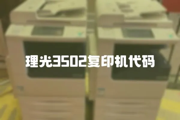 理光3502復(fù)印機代碼