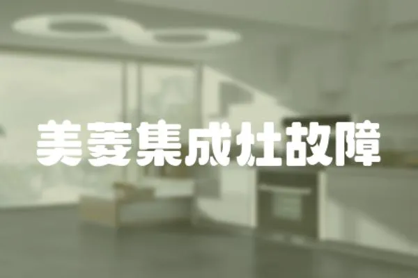 美菱集成灶故障