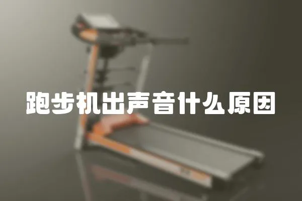 跑步機出聲音什么原因