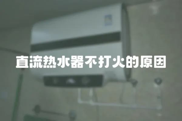 直流熱水器不打火的原因