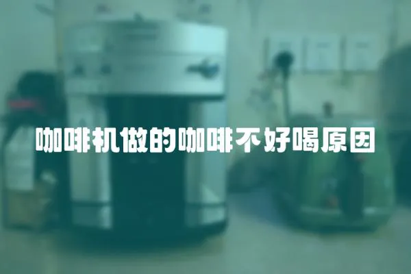 咖啡機做的咖啡不好喝原因