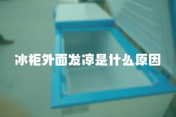 冰柜外面發涼是什么原因