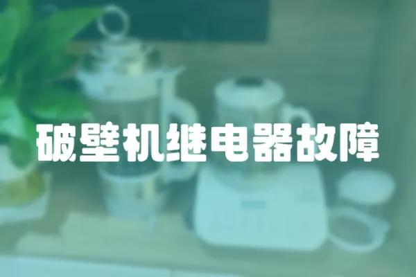 破壁機繼電器故障