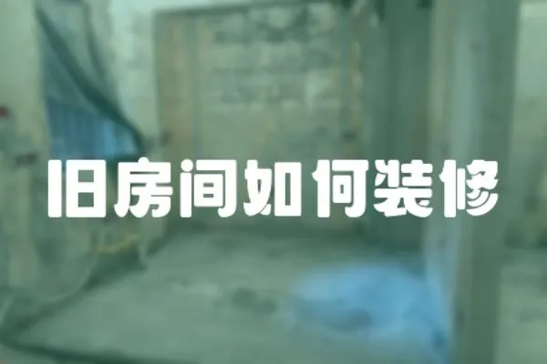 舊房間如何裝修