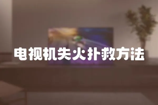 電視機(jī)失火撲救方法