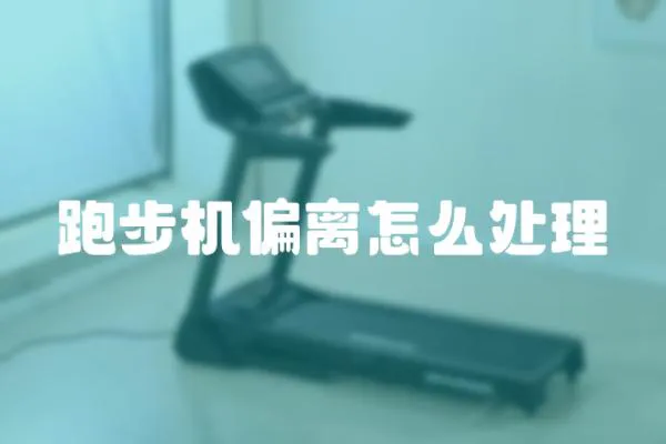 跑步機(jī)偏離怎么處理