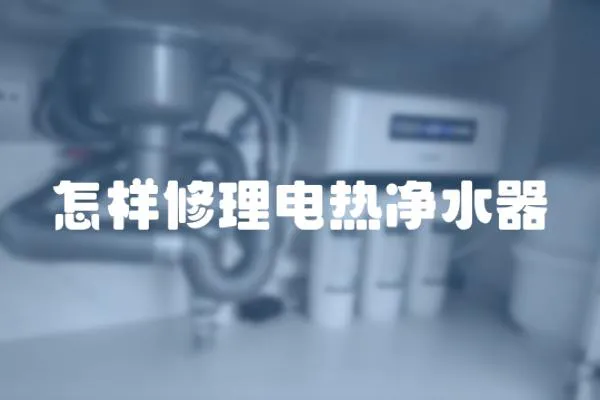 怎樣修理電熱凈水器