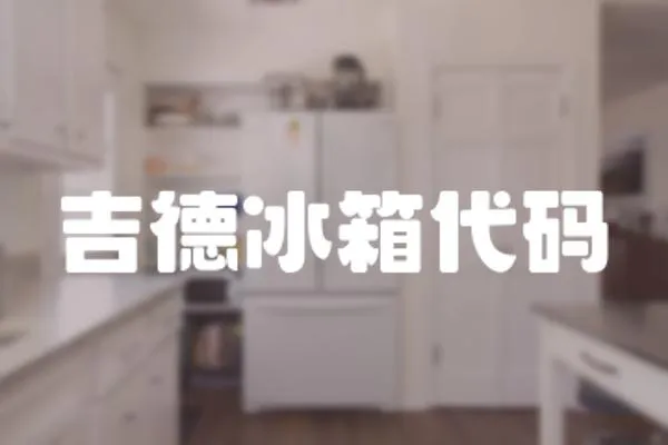 吉德冰箱代碼