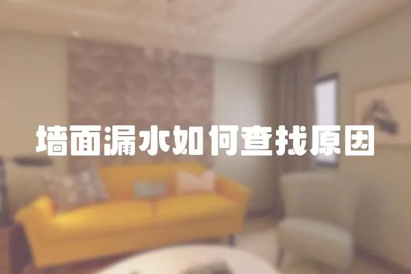 墻面漏水如何查找原因