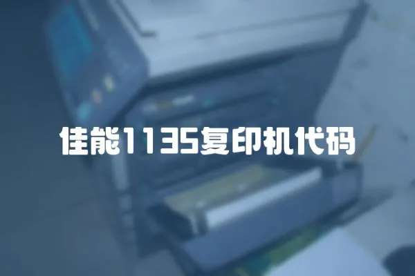 佳能1135复印机代码