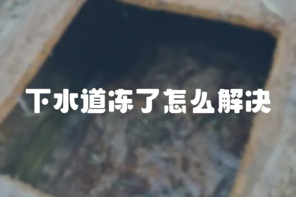 下水道凍了怎么解決