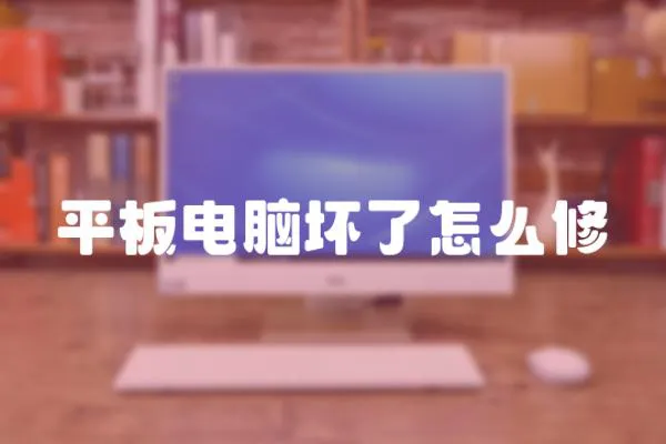 平板電腦壞了怎么修