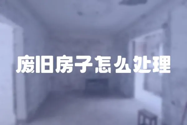 廢舊房子怎么處理