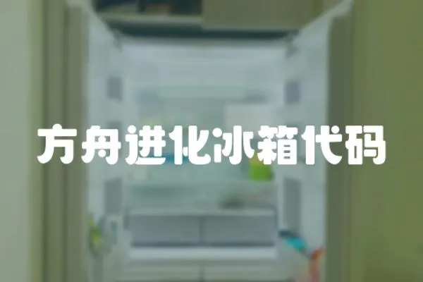 方舟進化冰箱代碼