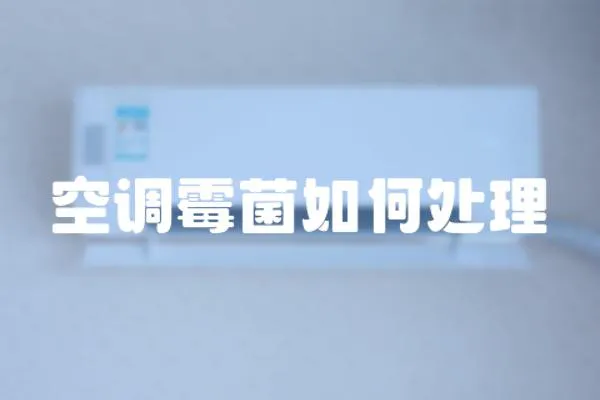 空調霉菌如何處理