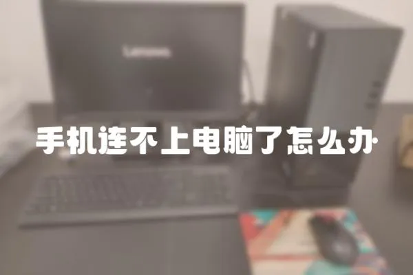 手機連不上電腦了怎么辦