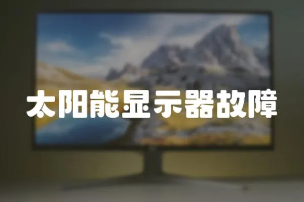 太陽能顯示器故障